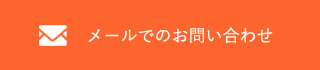 メールでのお問い合わせ