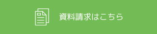 資料請求