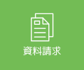 資料請求